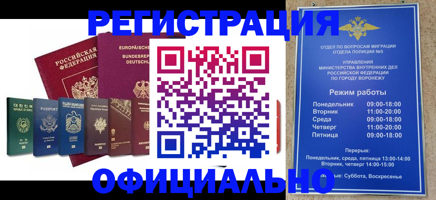 прописка для работы в Нововоронеже